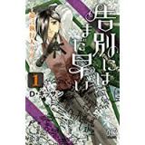 告別にはまだ早い ~遺言執行人リリー~ 第1巻